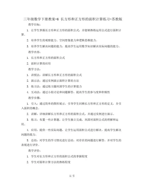 三年级数学下册教案-6 长方形和正方形的面积计算练习-苏教版
