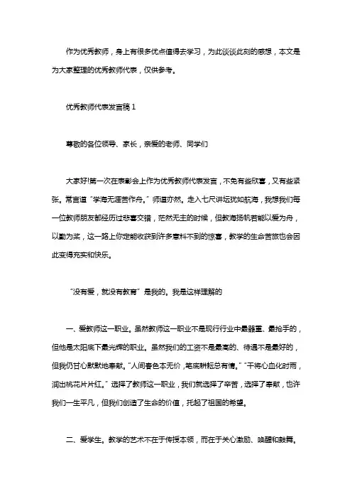 优秀教师代表发言稿5篇
