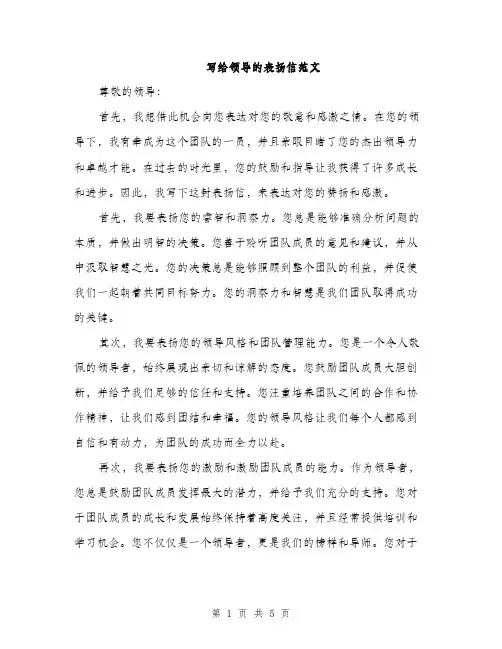 写给领导的表扬信范文（三篇）