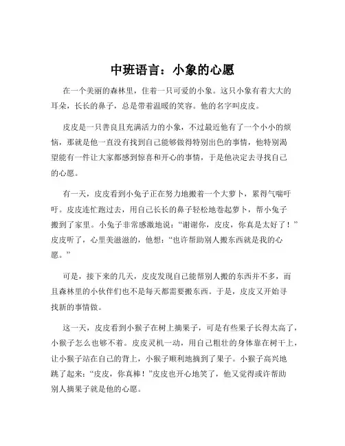 中班语言：小象的心愿