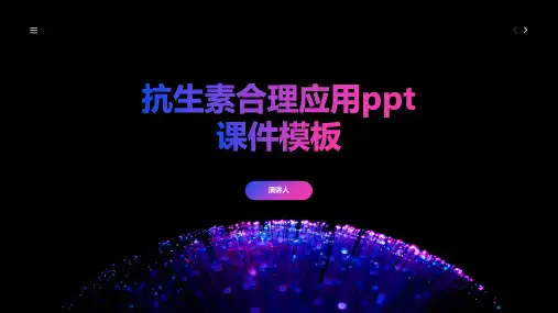 抗生素合理应用ppt课件模板