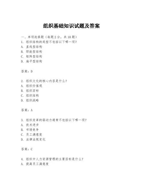 组织基础知识试题及答案