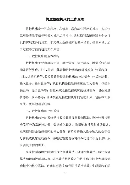 简述数控机床的工作原理