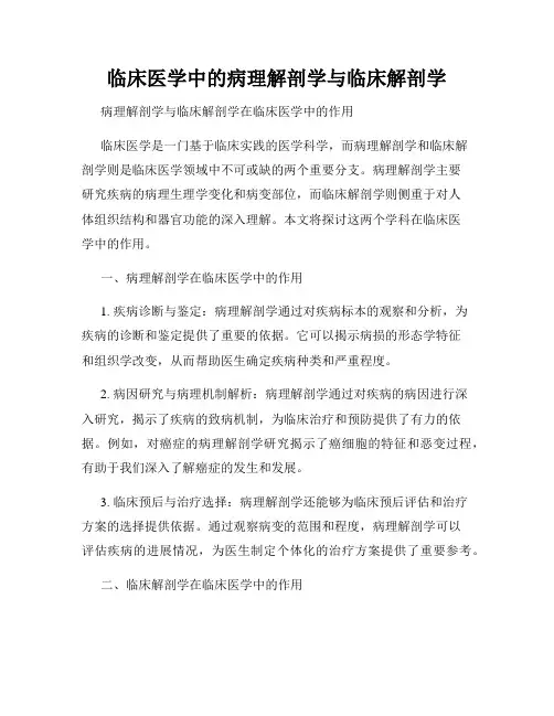 临床医学中的病理解剖学与临床解剖学