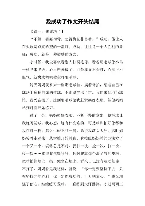 我成功了作文开头结尾