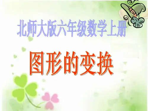 北师大版数学六年级上册《图形的变换》PPT