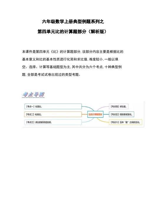六年级数学上册第四单元比的计算题练习(解析版)