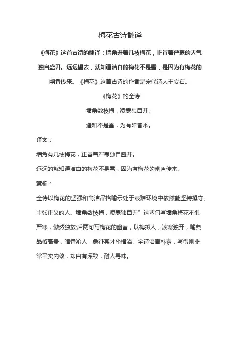 梅花古诗翻译