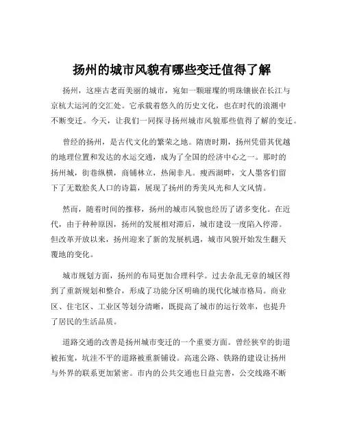 扬州的城市风貌有哪些变迁值得了解