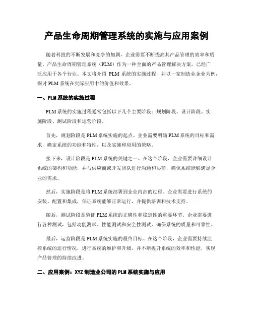 产品生命周期管理系统的实施与应用案例