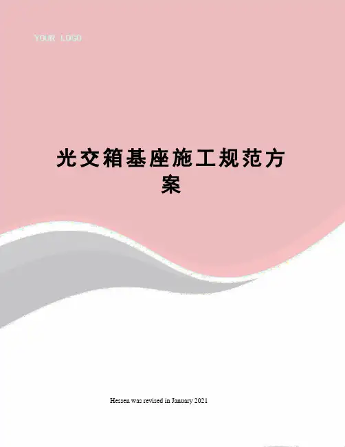 光交箱基座施工规范方案