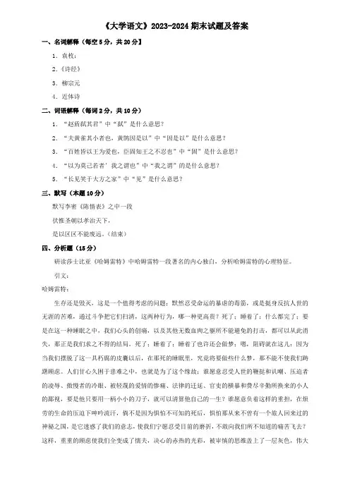 《大学语文》2023-2024期末试题及答案