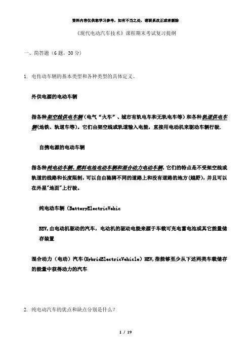 【精品】现代电动汽车技术复习提纲(西华大学)