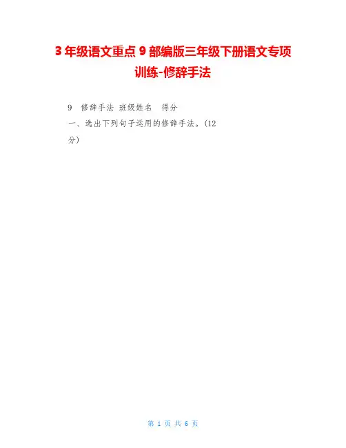 3年级语文重点9部编版三年级下册语文专项训练-修辞手法