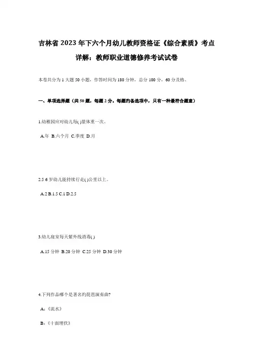 2023年吉林省下半年幼儿教师资格证综合素质考点详解教师职业道德修养考试试卷