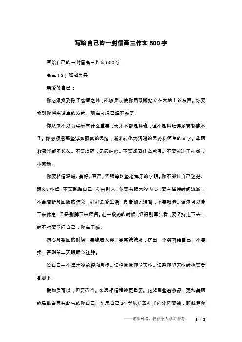 写给自己的一封信高三作文500字