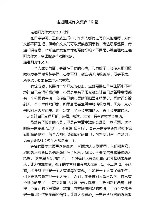 走进阳光作文集合15篇