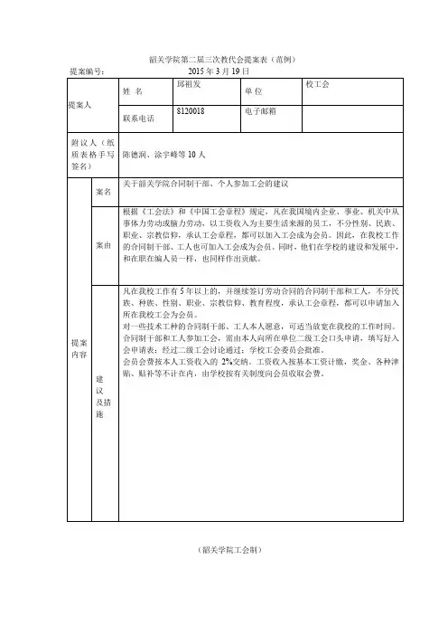 韶关学院第二届三次教代会提案表(范例)