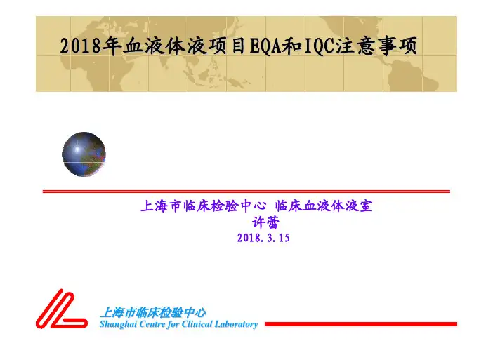 2018年血液体液项目EQA和IQC操作注意事项