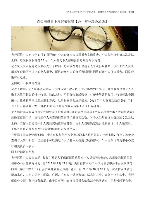查信用报告下月起要收费【会计实务经验之谈】