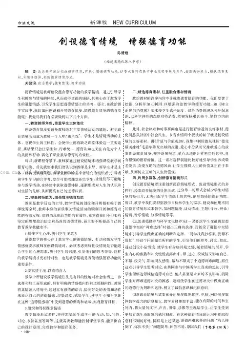 创设德育情境增强德育功能