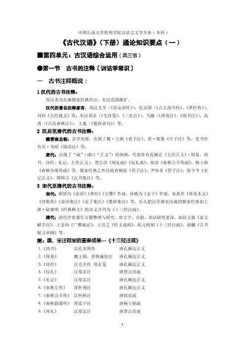 古汉语.下 通论 第四单元 古书注释标点翻译