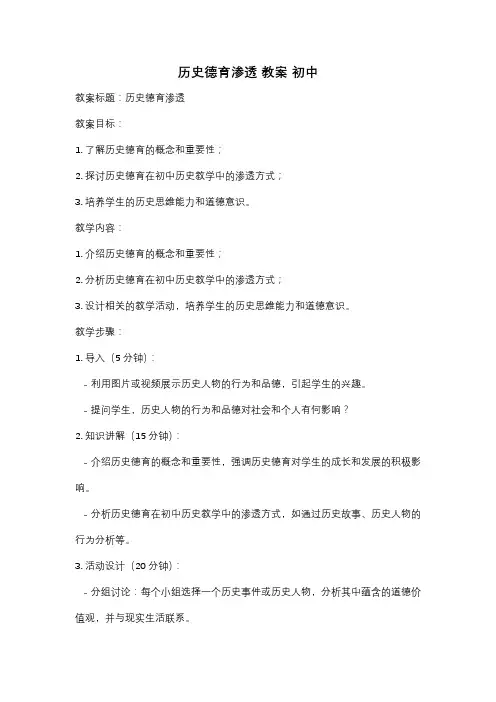历史德育渗透 教案 初中