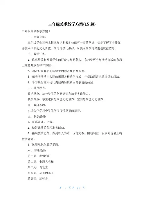 三年级美术教学计划(15篇)