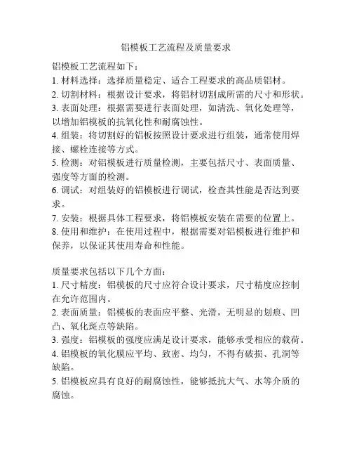 铝模板工艺流程及质量要求