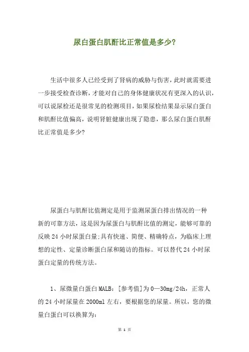 尿白蛋白肌酐比正常值是多少-
