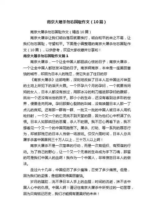 南京大屠杀勿忘国耻作文（10篇）