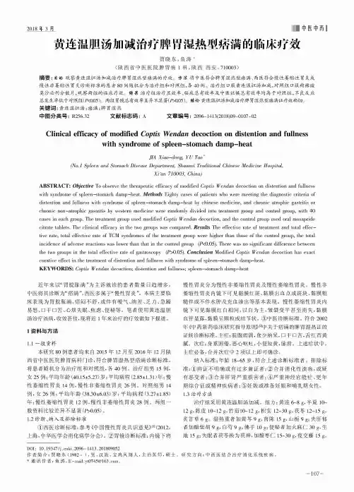 黄连温胆汤加减治疗脾胃湿热型痞满的临床疗效