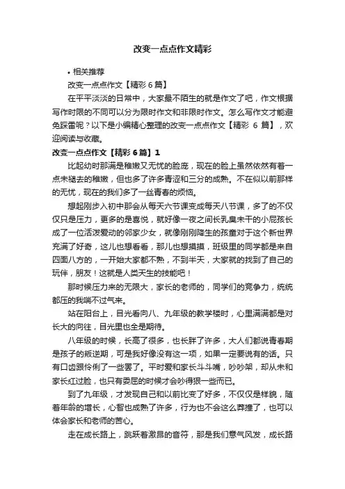 改变一点点作文精彩