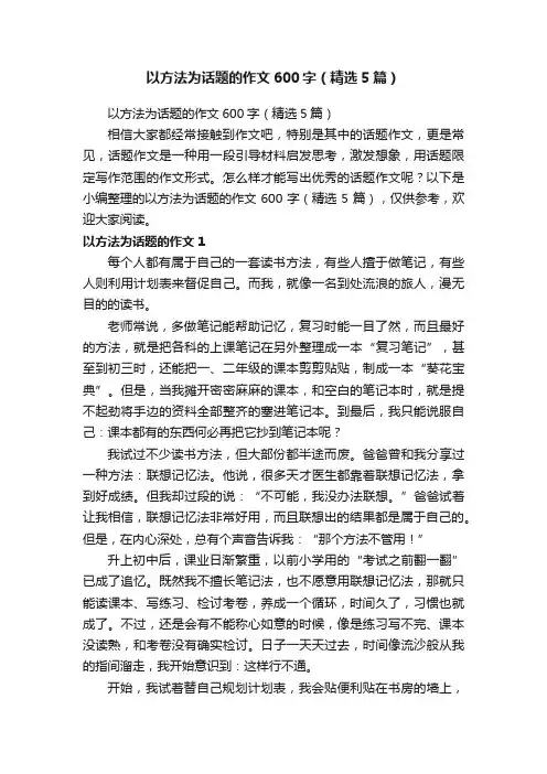 以方法为话题的作文600字（精选5篇）