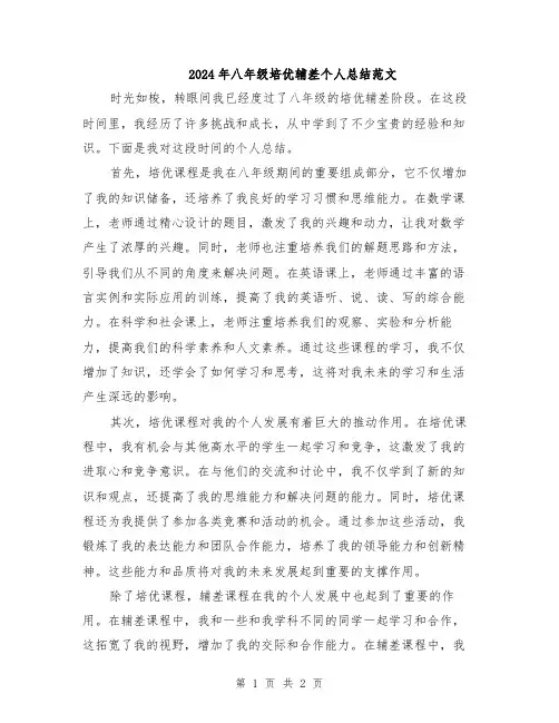 2024年八年级培优辅差个人总结范文