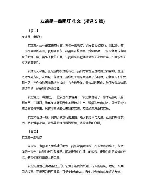 友谊是一盏明灯-作文(精选5篇)