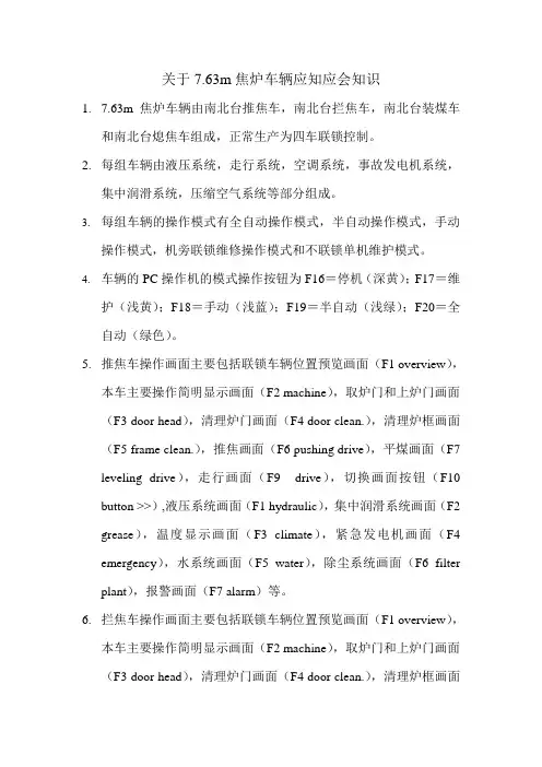 焦炉四大车应知应会题
