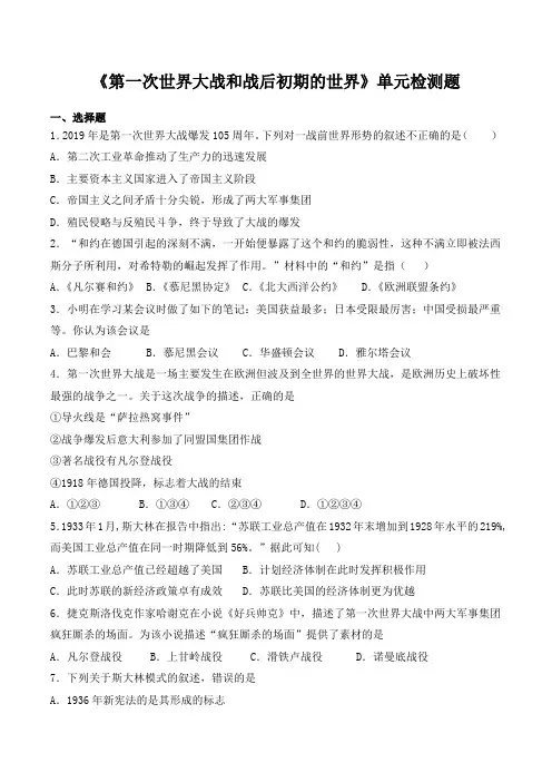 人教版(新版)初中历史九年级下册第三单元《第一次世界大战和战后初期的世界》单元检测题(包含答案)