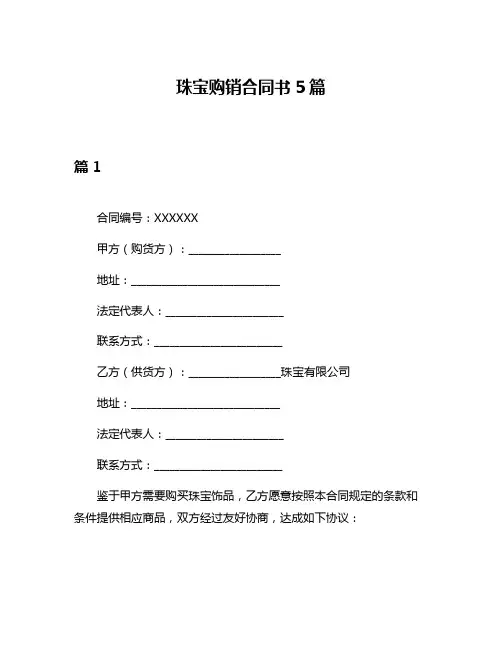 珠宝购销合同书5篇