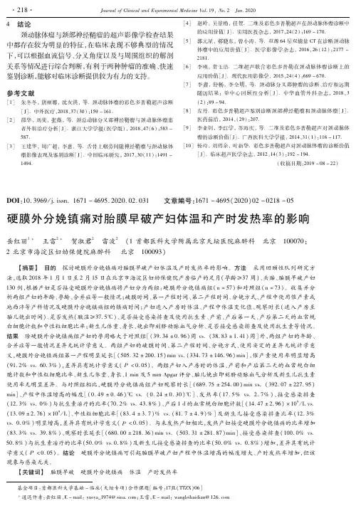 硬膜外分娩镇痛对胎膜早破产妇体温和产时发热率的影响