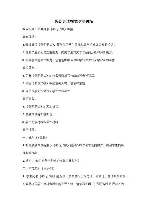 名著导读朝花夕拾教案