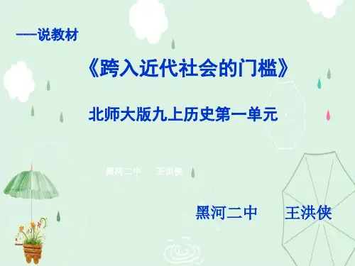 跨入近代社会的门槛ppt3(说课) 北师大版