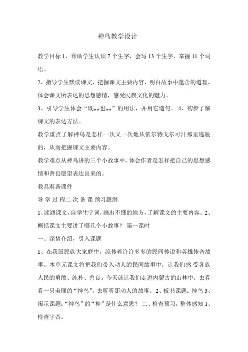 五年级下册语文教案-课文1《神鸟》语文S版