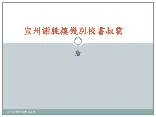 宣州谢朓楼饯别校书叔云精品PPT课件