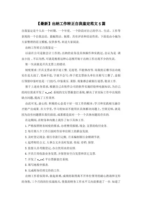 出纳工作转正自我鉴定范文5篇
