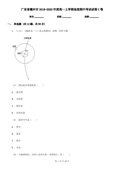 广东省潮州市2019-2020年度高一上学期地理期中考试试卷C卷