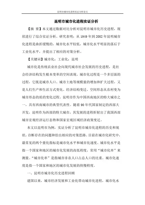 昆明市城市化进程实证分析论文