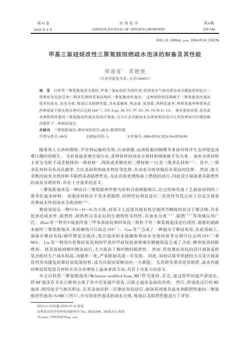 甲基三氯硅烷改性三聚氰胺阻燃疏水泡沫的制备及其性能