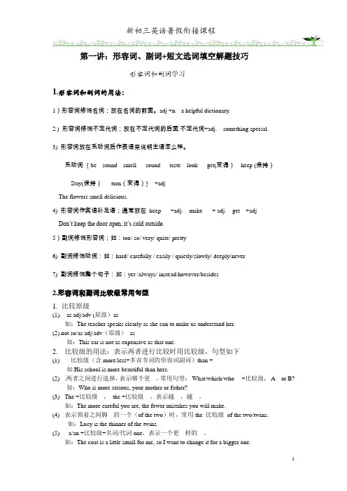 初三暑假衔接课程第三讲：形容词副词 短文选词填空解题技巧