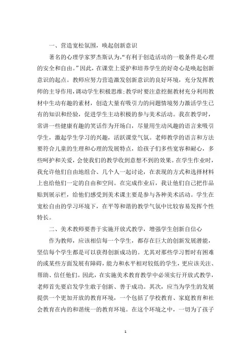 最新谈小学美术教学中培养学生创新意识的方法三篇
